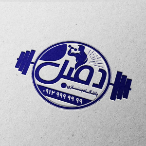 طرح مهر باشگاه بدنسازی دمبل